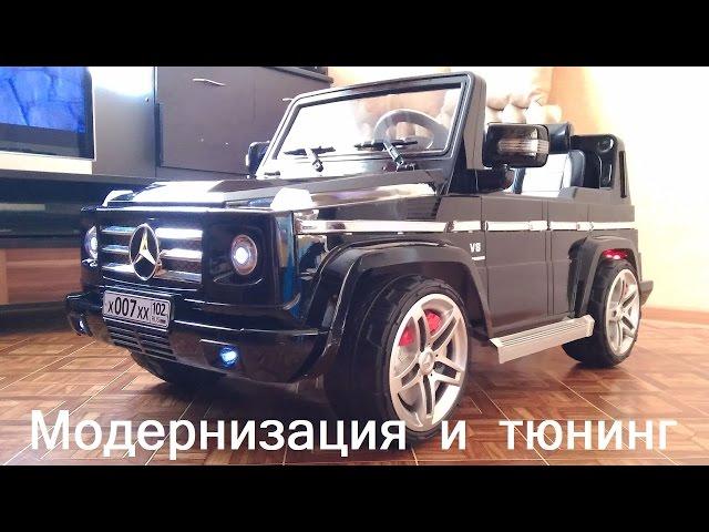 Детский электромобиль Mercedes, модернизация и тюнинг