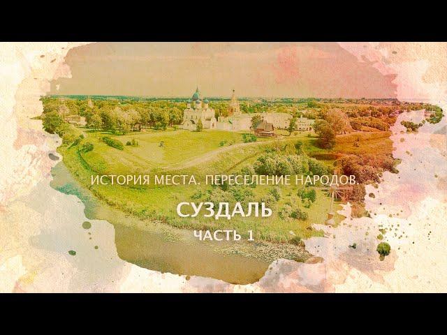 Суздаль часть 1. История места. Переселение народов.