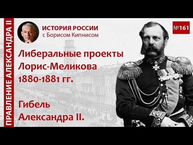 Либеральные проекты Лорис-Меликова 1880 - 1881 гг. Убийство Александра II / Борис Кипнис / №161