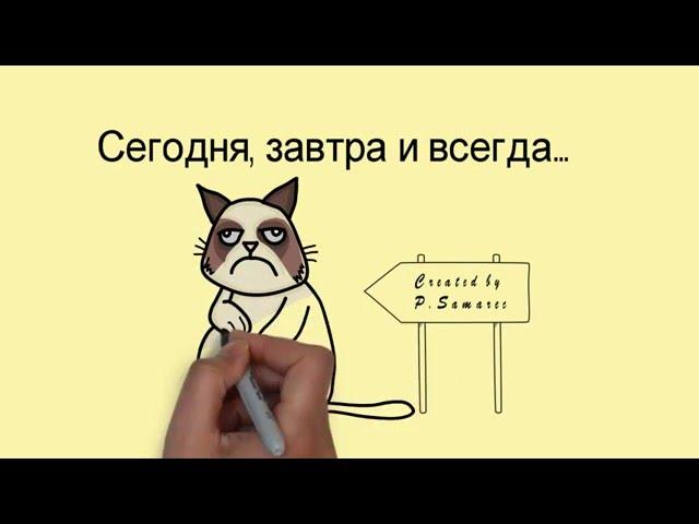 Сегодня, завтра и всегда...