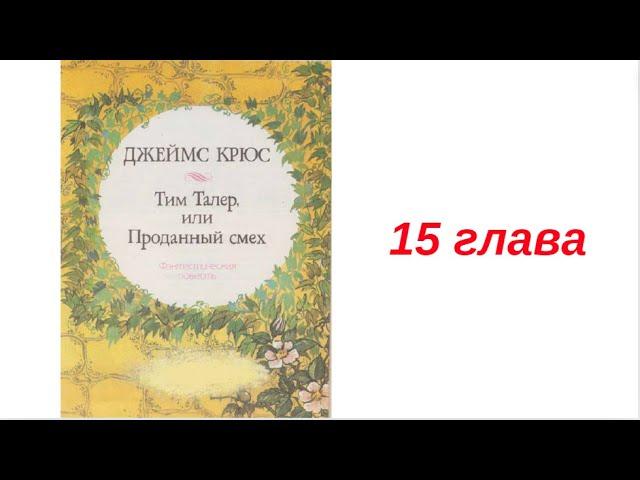 15 ТИМ ТАЛЕР ИЛИ ПРОДАННЫЙ СМЕХ вечернее чтение внеклассное ДЖЕЙМС КРЮС детская аудиокнига для детей