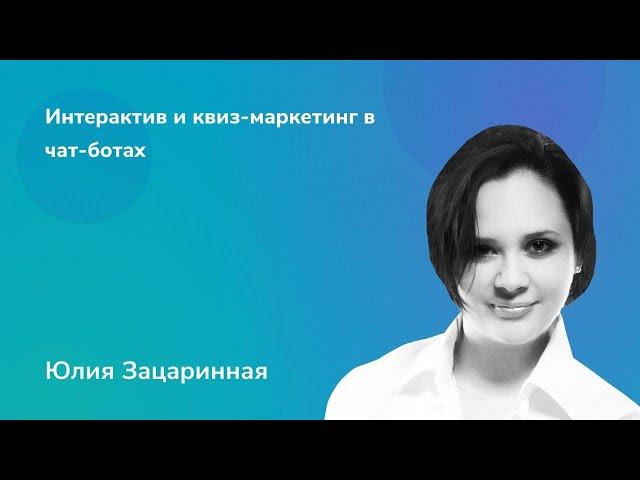 Интерактив и квиз маркетинг в чат-ботах