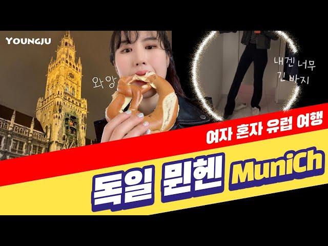 나홀로 유럽여행 독일 뮌헨 Munich, Germanyㅣ눈 펑펑 강추위에 서핑을 한다구요?