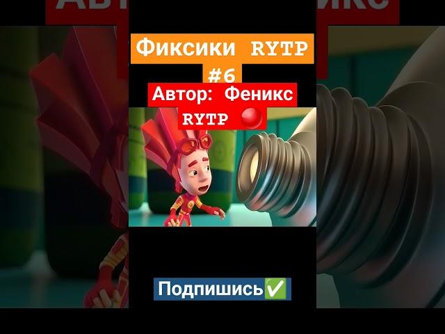 ФИКСИКИ RYTP #8 #фиксики #приколы #rytp #ритп #shorts #мемы