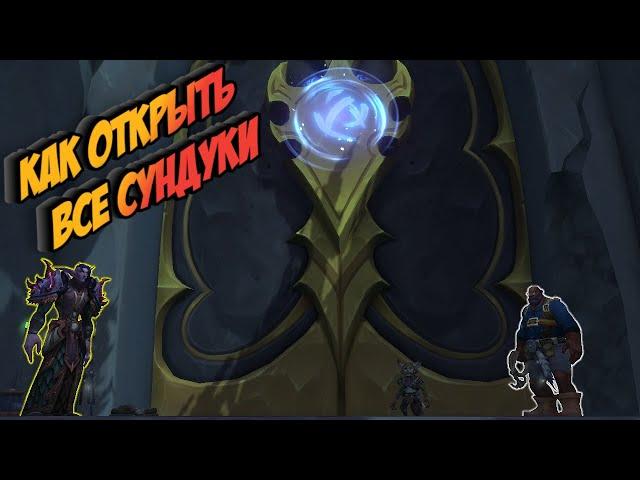 КАК ОТКРЫТЬ ВСЕ СУНДУКИ в Зкерском Хранилище, в World of Warcraft: Dragonflight #dragonflight