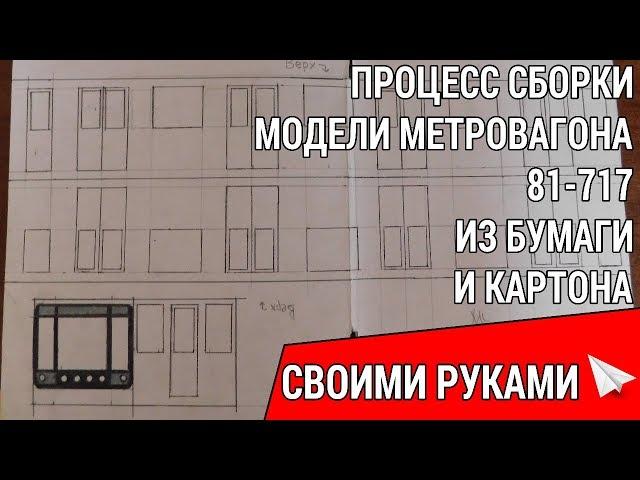 КАК СДЕЛАТЬ ВАГОН МЕТРО "НОМЕРНОЙ" 81-717 ИЗ БУМАГИ И КАРТОНА СВОИМИ РУКАМИ