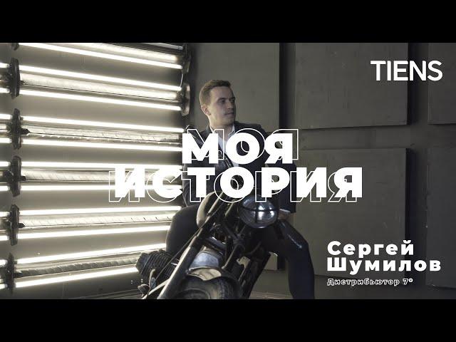 Моя история. Сергей Шумилов