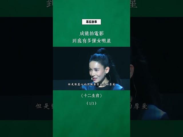 成龙拍电影到底有多懂女明星？#成龙 #张蓝心 #十二生肖 #幕后故事