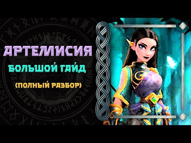 АРТЕМИСИЯ ГАЙД Rise of Kingdoms(Rise of Civilizations ) #Friggi #f2p #rok