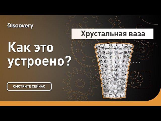 Хрустальная ваза | Как это устроено | Discovery