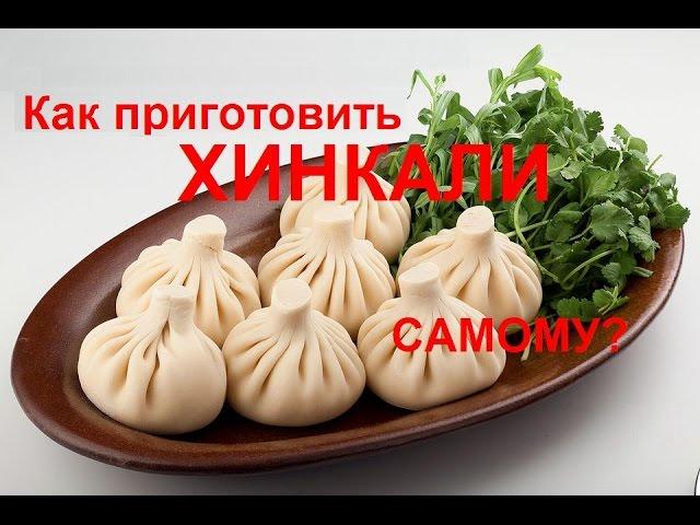 Как приготовить Хинкали | How to cook Khinkali