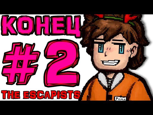 [TE.] #2 ПРОЩАЙ, ТЮРЬМА [Финал] • The Escapists + Монтажер