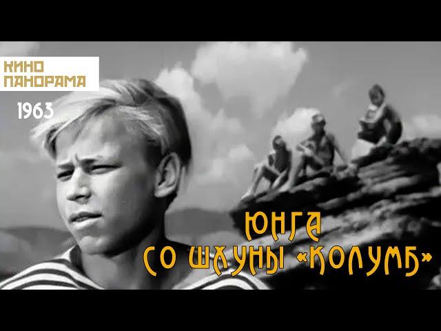 Юнга со шхуны «Колумб» (1963 год) приключения