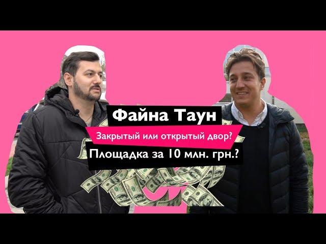 Интервью с архитектором ЖК Файна Таун | Обзор архитектуры Файна Тауна | Урбанистика в Киеве