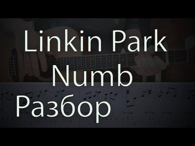 Linkin Park - Numb / РАЗБОР ПЕСНИ НА ГИТАРЕ / КАК ИГРАТЬ + ТАБЫ