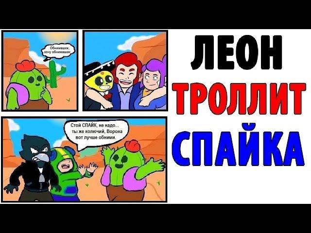 Лютые Приколы. БРАВЛ СТАРС - ЛЕОН ТРОЛЛИТ СПАЙКА