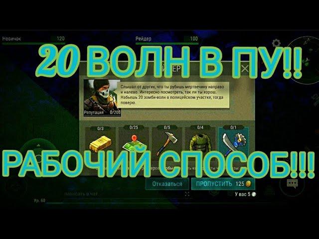 КАК ПРОЙТИ 20 ВОЛН В ПУ?,РАБОЧИЙ СПОСОБ!!!