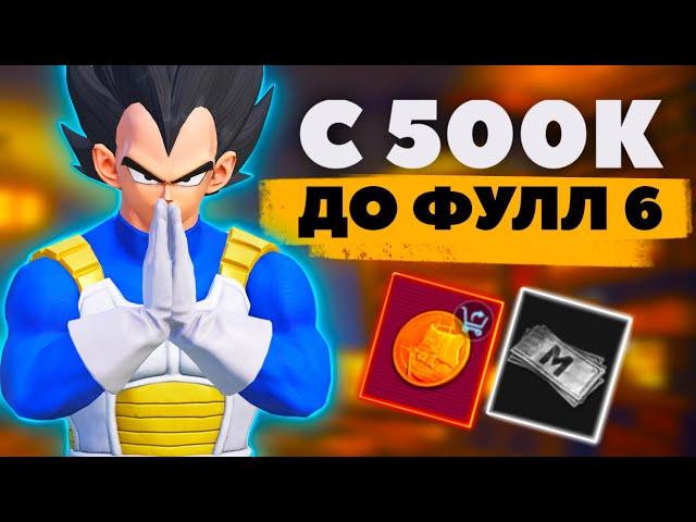 С НУЛЯ ДО ФУЛЛ 6 НА 5 КАРТЕ В МЕТРО РОЯЛЬ, METRO ROYALE, PUBG MOBILE