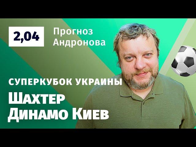 Шахтер – Динамо Киев. Прогноз Андронова