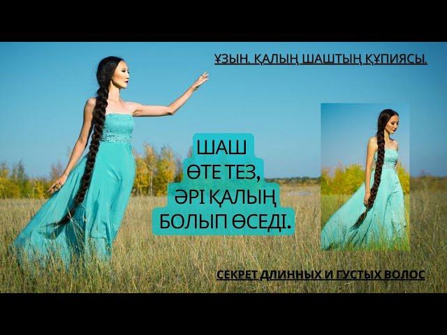 ШАШТЫ ҚАЛЫҢ, ӘРІ ТЕЗ ӨСІРЕТІН МАСКА. МЫҚТЫ НӘТИЖЕ! МАСКА ДЛЯ РОСТА ВОЛОС.