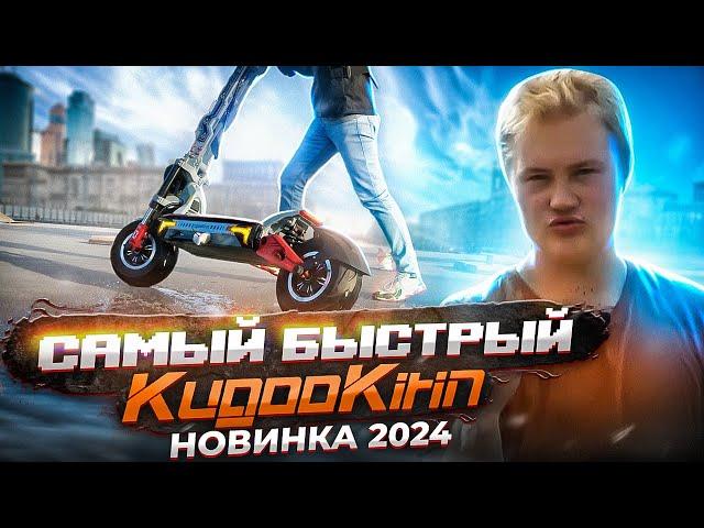 Монстр KugooKirin ПРОВАЛ 2024 года?