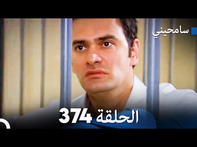 مسلسل سامحيني - الحلقة 374