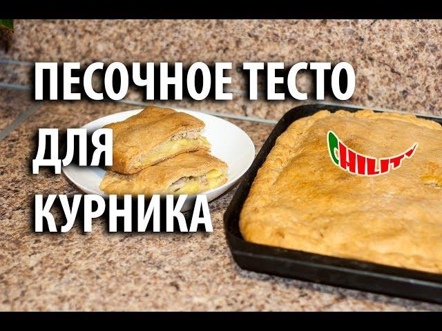 Как приготовить тесто для курника. Курник на песочном тесте. ПРОСТО БОМБА!