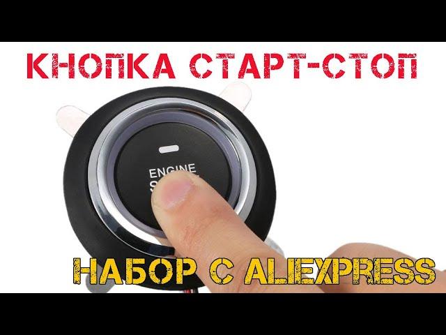 Набор для установки кнопки "Старт-Стоп" в авто своими руками. Ставим в УАЗ Патриот.