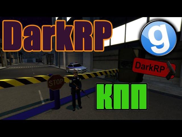 КПП [Garry's Mod - DarkRP]