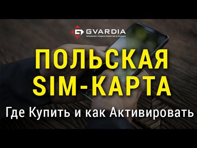 Польская сим карта - где купить и как активировать!