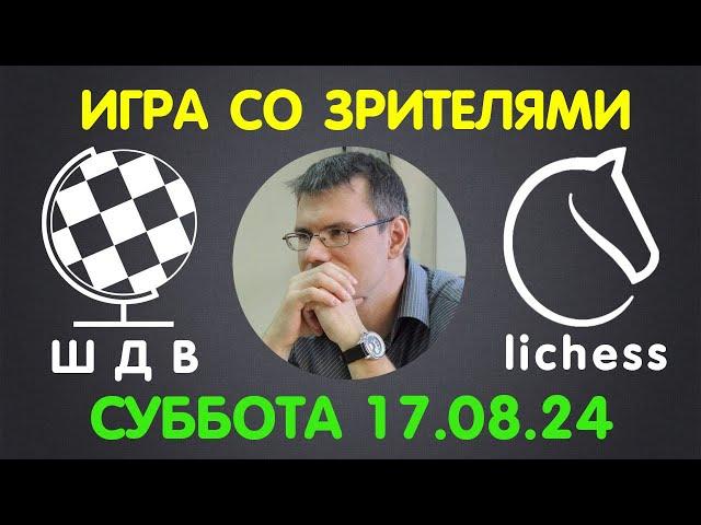 Шахматы Для Всех. ИГРА СО ЗРИТЕЛЯМИ на lichess.org (17.08.2024)