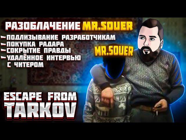 Разоблачение Mr. Souer/как читерят стримеры/Escape from Tarkov