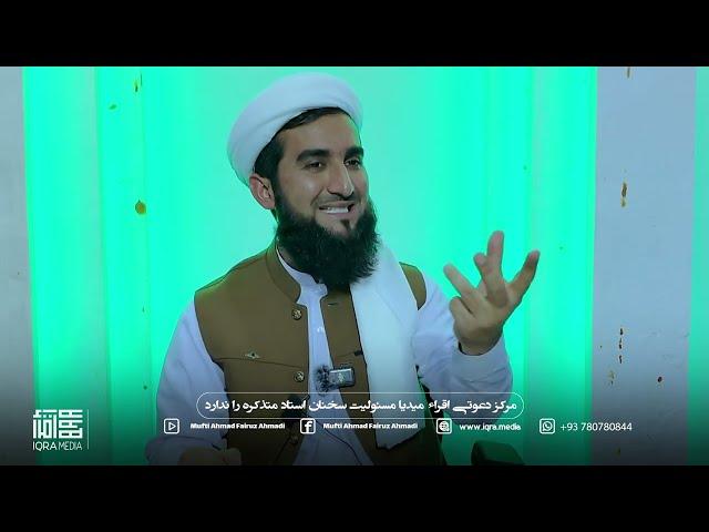 بهترین صفت یک زن صالح چیست؟ /Mufti Ahmad Fairuz Ahmadi