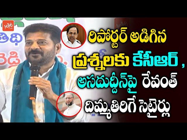 TPCC Revanth Reddy MIND BLOWING Replys To Reporter Questions | CM KCR | Asaduddin Owaisi |YOYO TV