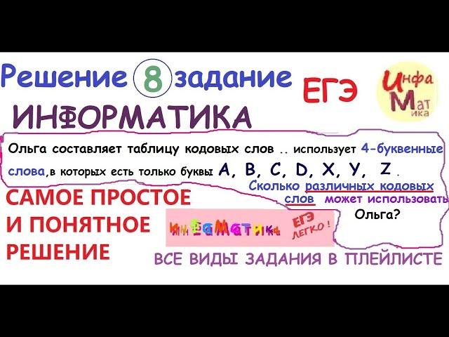 8 задание ЕГЭ по информатике. Ольга составляет таблицу кодовых слов для передачи сообщений, каждому