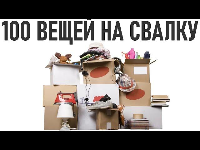 ВЫБРОСЬ ЭТИ 100 ВЕЩЕЙ | Как выкинуть более 100 вещей и не пожалеть ни об одной