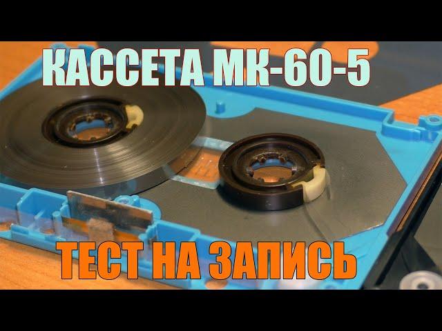 МК 60-5 тестирование 3 кассет на запись. Made in USSR