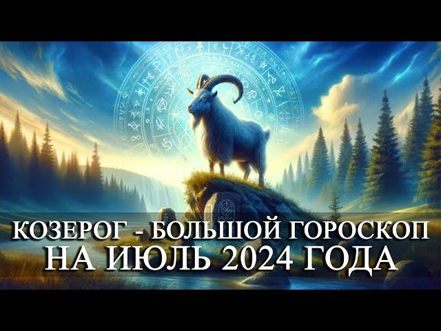 КОЗЕРОГ —  БОЛЬШОЙ ГОРОСКОП НА ИЮЛЬ 2024 ГОДА! ФИНАНСЫ/ЛЮБОВЬ/ЗДОРОВЬЕ