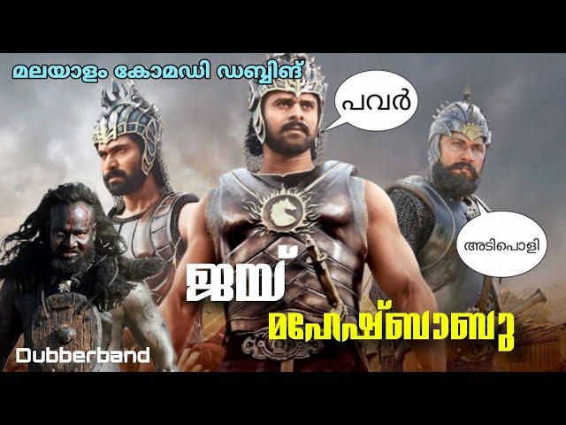 ജയ് മഹേഷ്‌ബാബു | malayalam funny dubbing |comedy dubbing