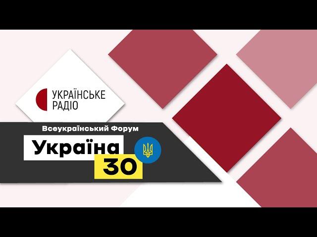 Форум "Україна 30". Тимофій Милованов, Радник Президента України, Міністр економіки (2019-2020).