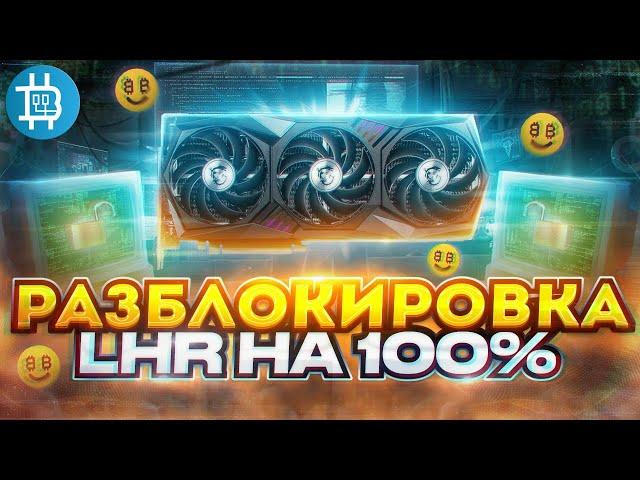 100% РАЗБЛОКИРОВКА хешрейта LHR КАРТ от NICEHASH! СВЕРШИЛОСЬ! ПОЛНАЯ РАЗБЛОКИРОВКА LHR!