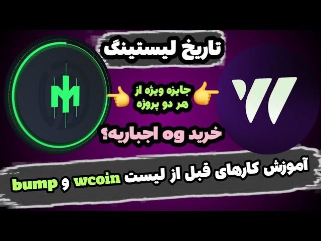 دو پروژه wcoin و bump رو از دست میدی اگه این کار‌ها رو نکنی آیا خرید og اجباریه ؟ تاریخ لیستینگ