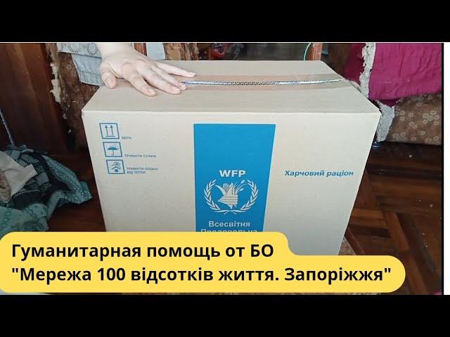 Гуманитарная помощь от Благотворительной организации "Мережа 100 відсотків життя. Запоріжжя"