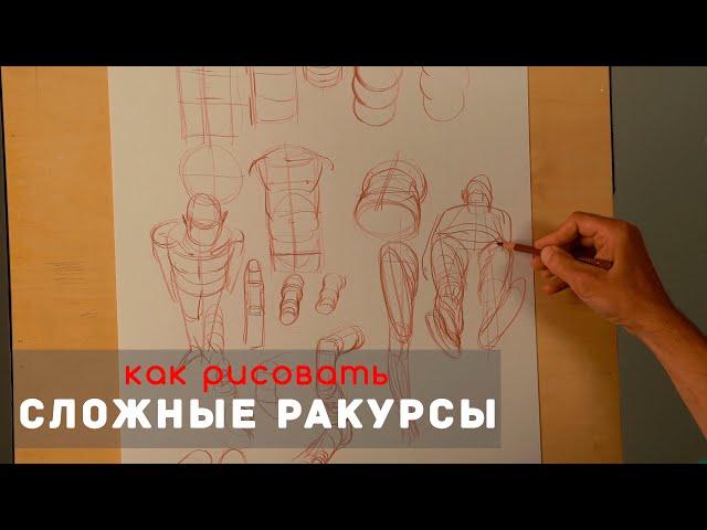 Как рисовать "Сложные ракурсы" - А. Рыжкин