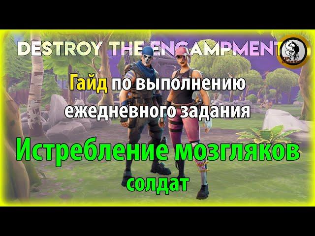 Fortnite PvE - "Истребление мозгляков (солдат)" гайд по выполнению ежедневного задания