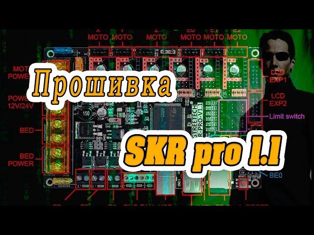 Настройка прошивки BIGTREETECH SKR PRO 1.1