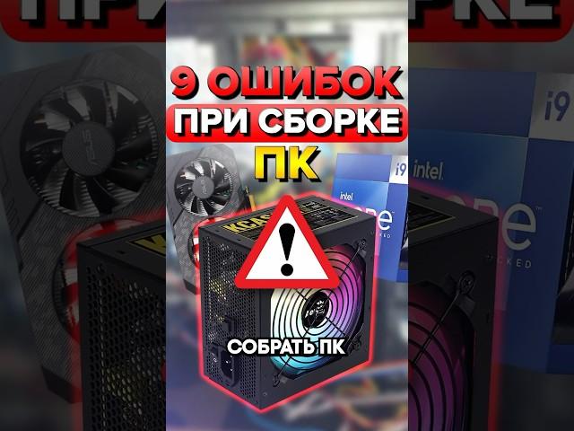 9 ошибок при сборке ПК