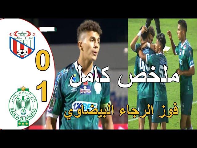 ملخص مباراة الرجاء البيضاوي و المغرب التطواني 1-0 كأس التميز أول فوز للرجاء البيضاوي بعد ثلاث جولات