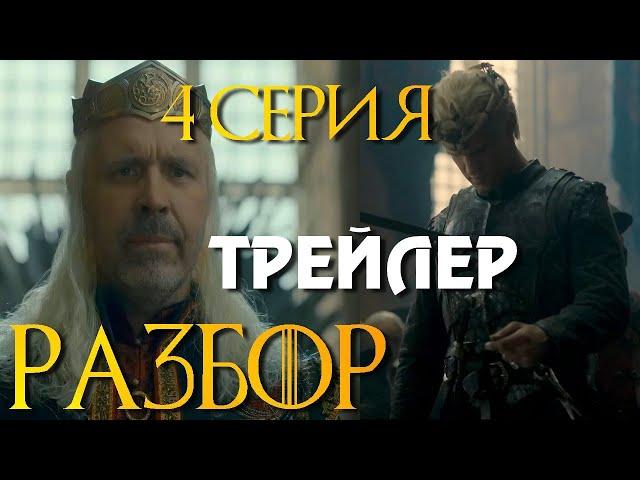 Дом Дракона 4 Серия трейлер РАЗБОР | ЧТО ПОСМОТРЕТЬ