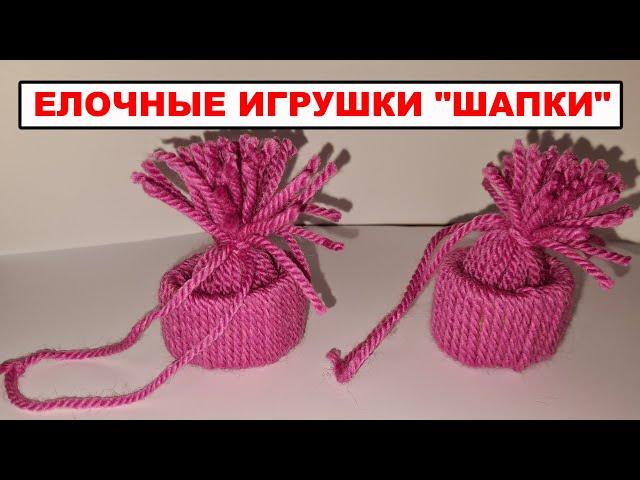 САМЫЕ ПРОСТЫЕ И  ОЧЕНЬ КРАСИВЫЕ поделки ёлочные новогодние игрушки ШАПКИ своими руками